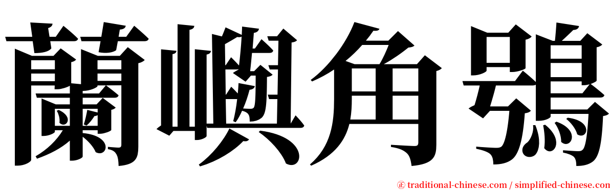 蘭嶼角鴞 serif font