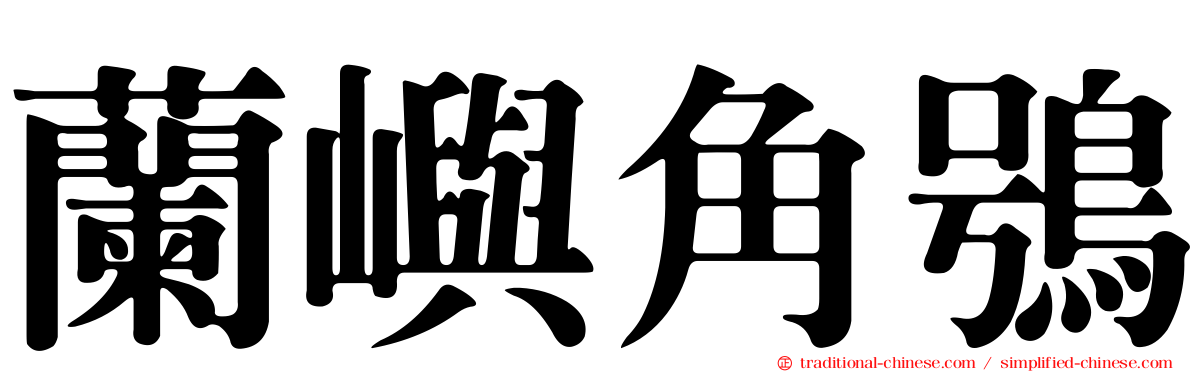蘭嶼角鴞