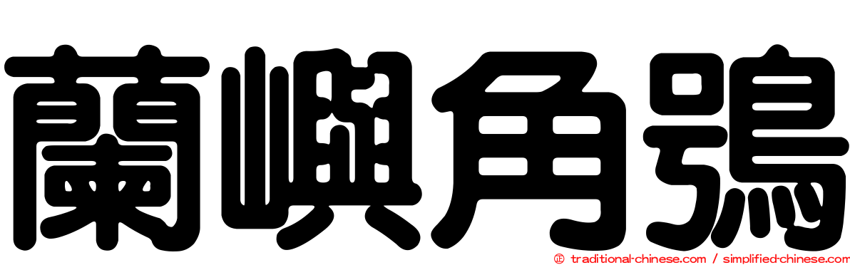 蘭嶼角鴞