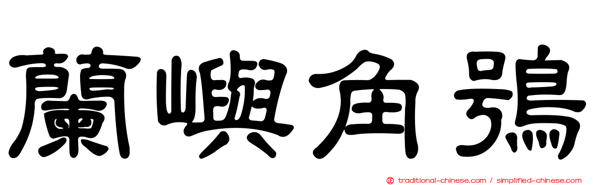 蘭嶼角鴞