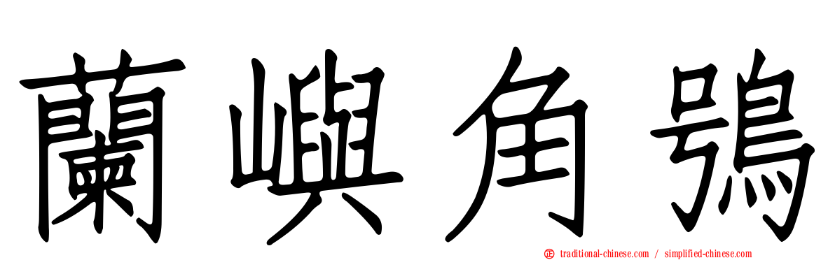 蘭嶼角鴞