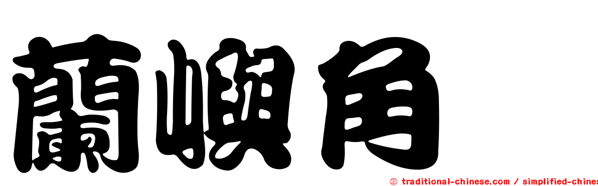 蘭嶼角鴞