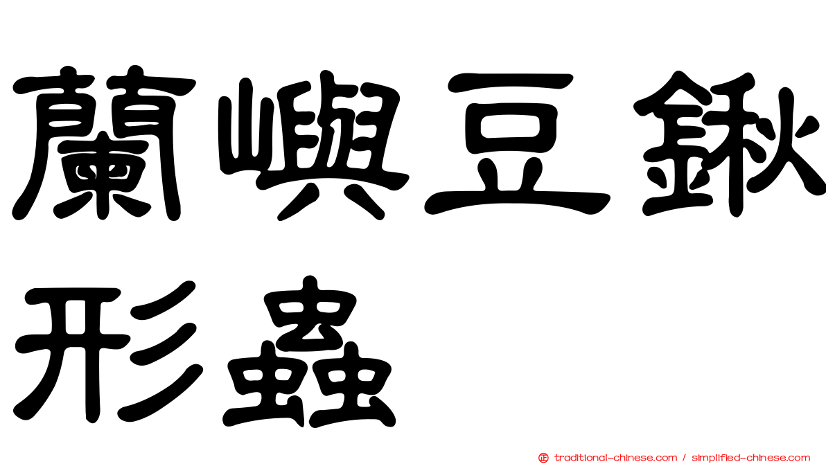 蘭嶼豆鍬形蟲