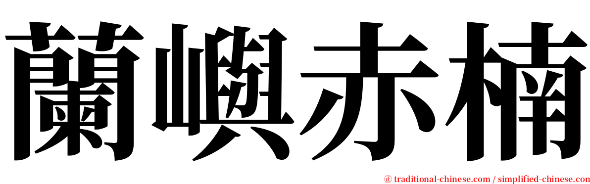 蘭嶼赤楠 serif font