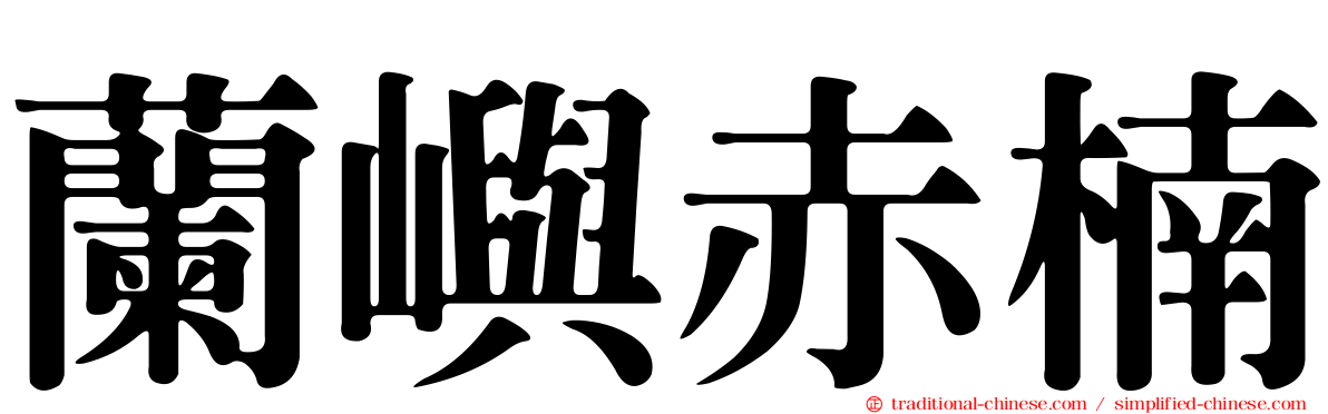 蘭嶼赤楠