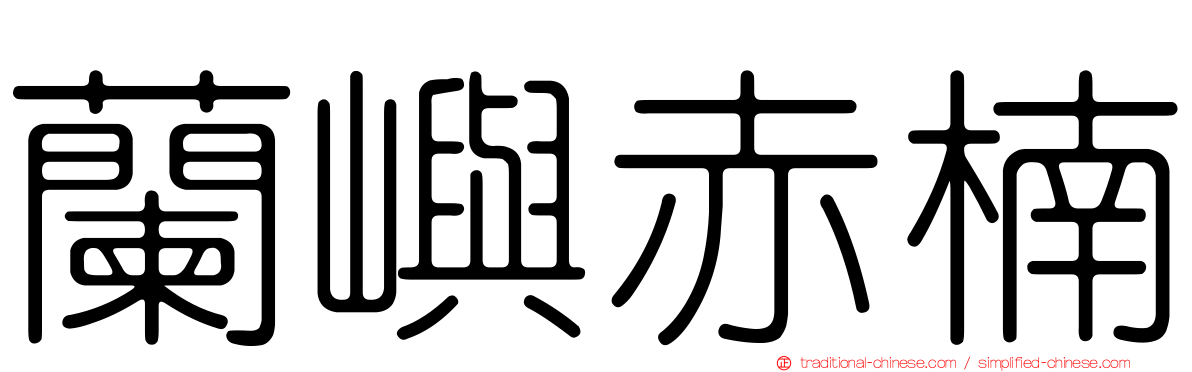 蘭嶼赤楠
