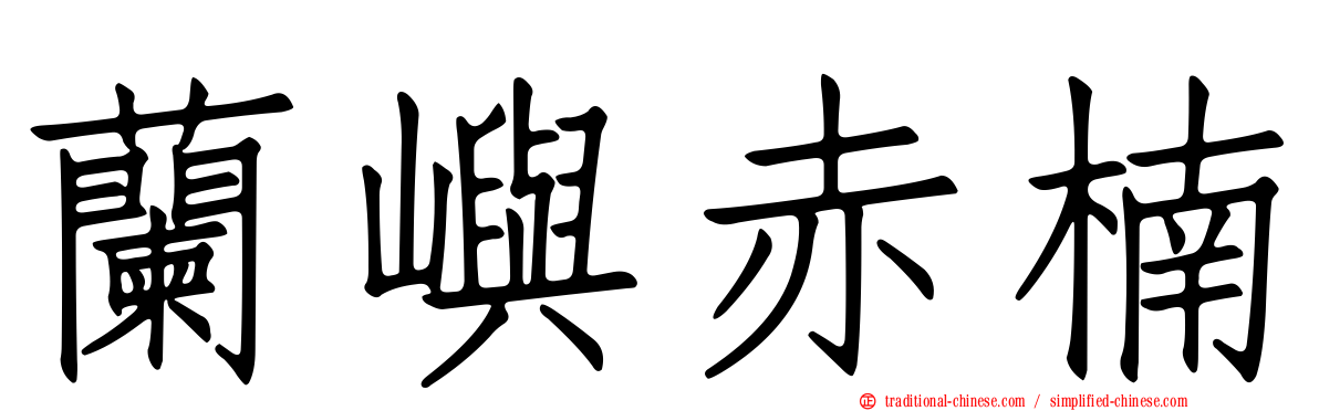 蘭嶼赤楠