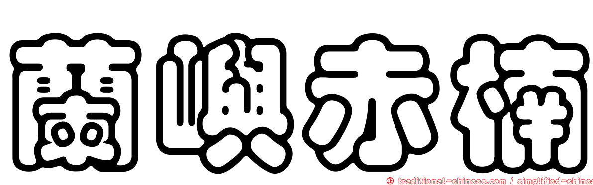 蘭嶼赤楠