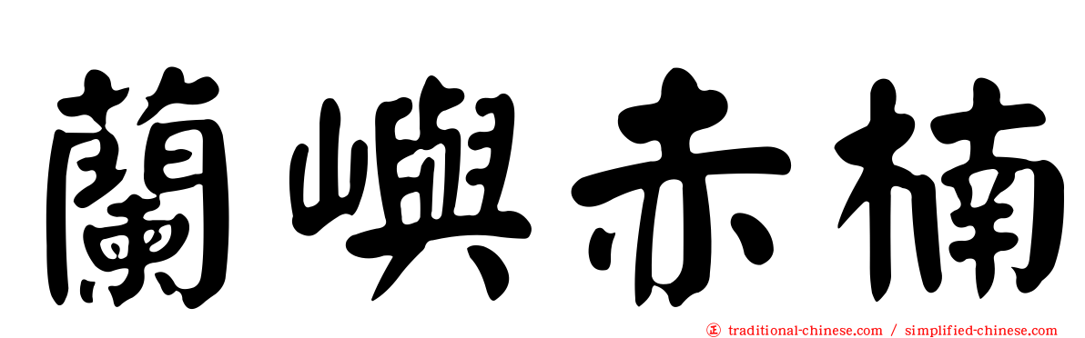 蘭嶼赤楠
