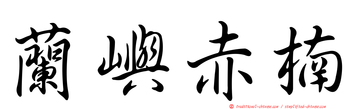 蘭嶼赤楠