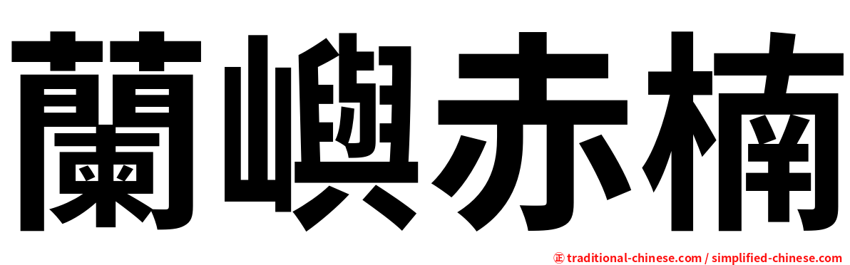 蘭嶼赤楠
