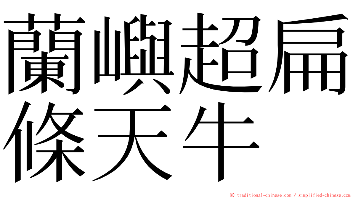 蘭嶼超扁條天牛 ming font