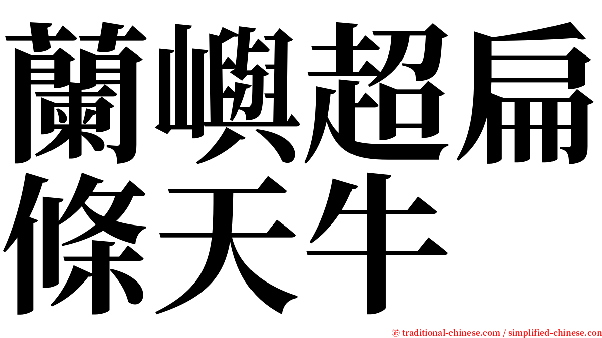 蘭嶼超扁條天牛 serif font
