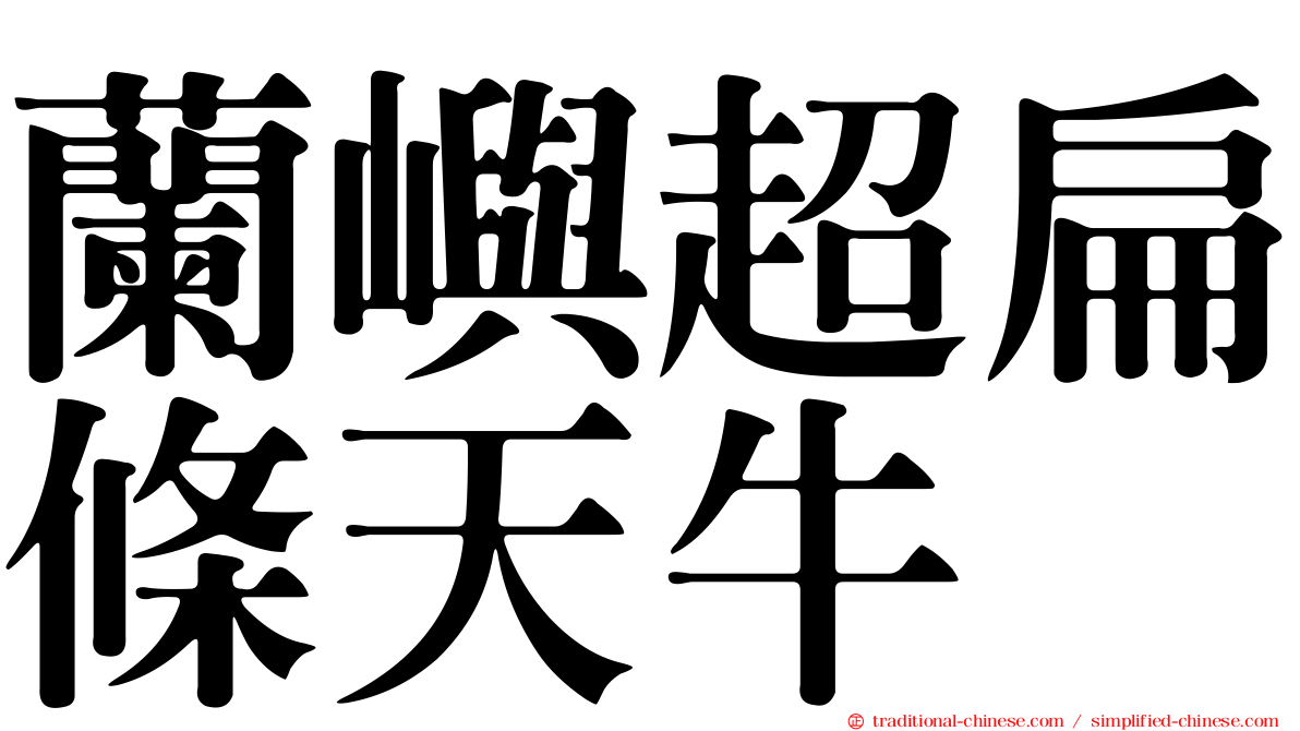 蘭嶼超扁條天牛