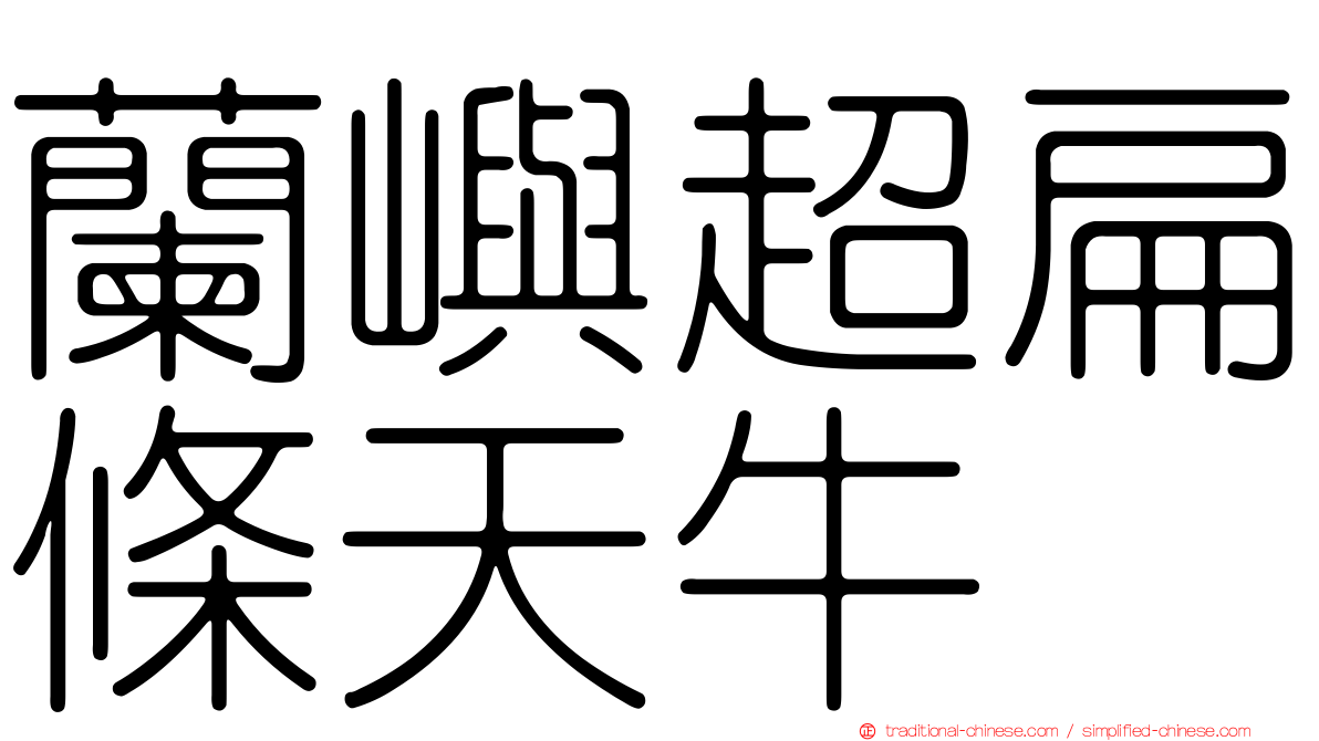 蘭嶼超扁條天牛