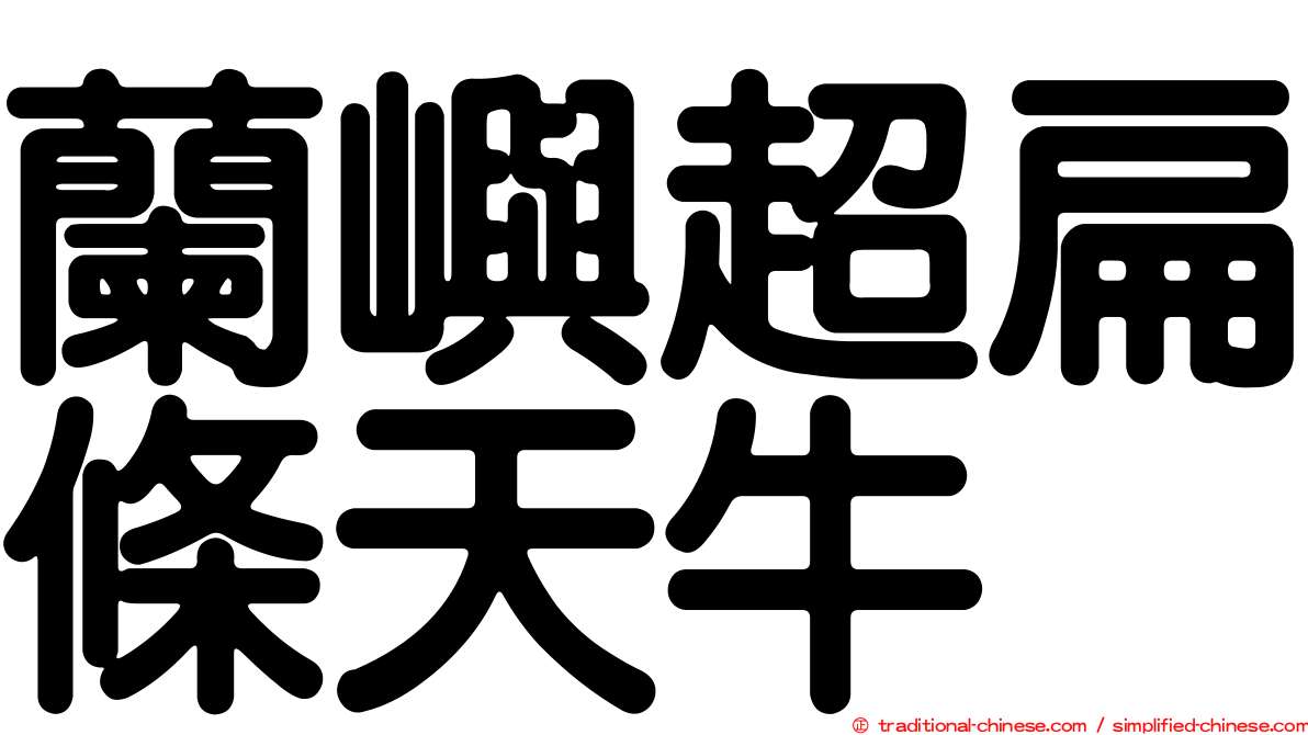 蘭嶼超扁條天牛