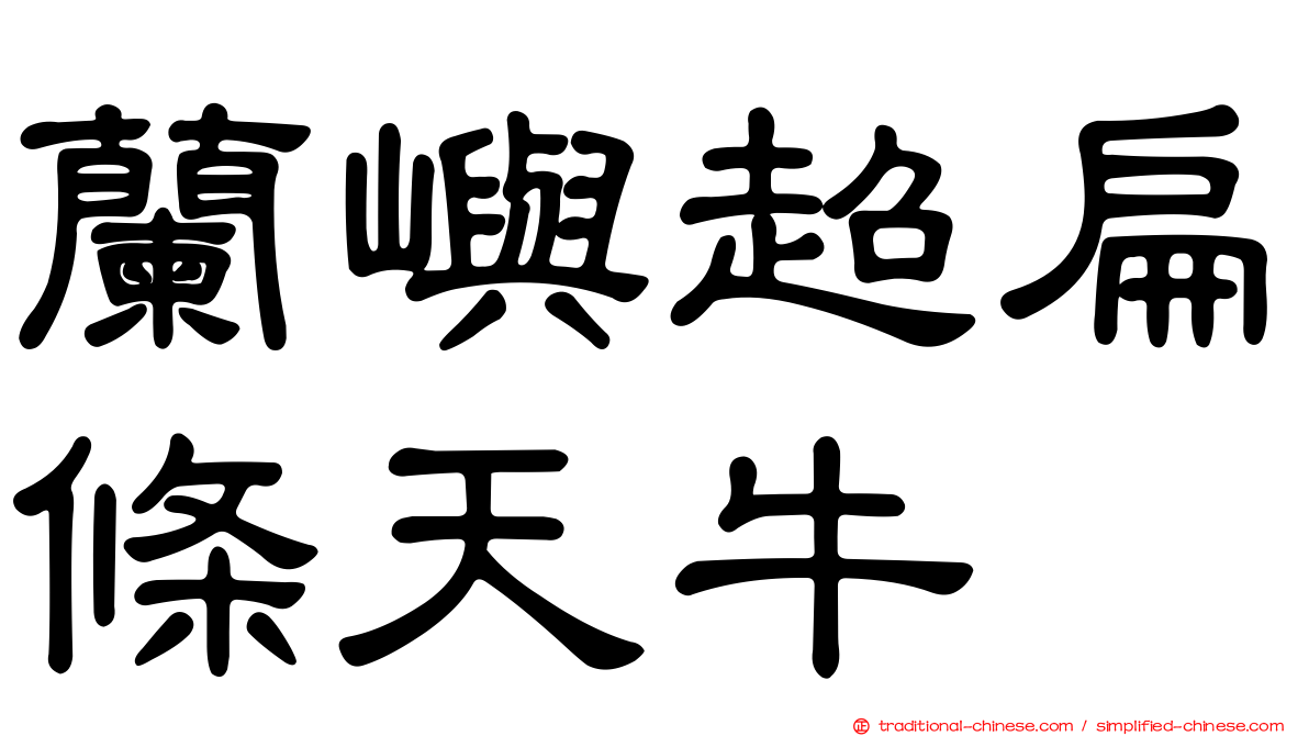 蘭嶼超扁條天牛