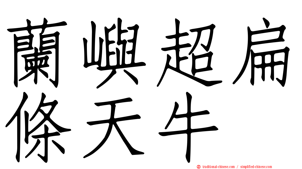 蘭嶼超扁條天牛