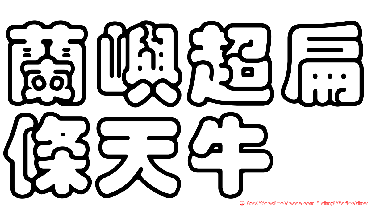 蘭嶼超扁條天牛