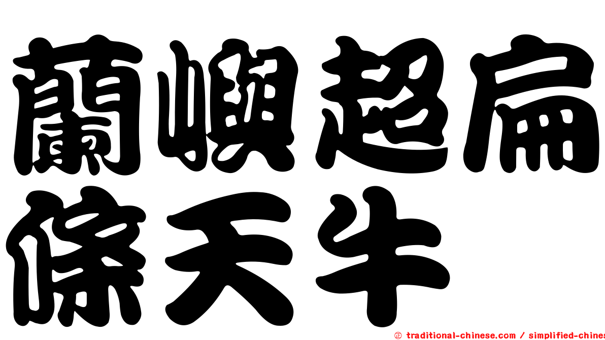 蘭嶼超扁條天牛