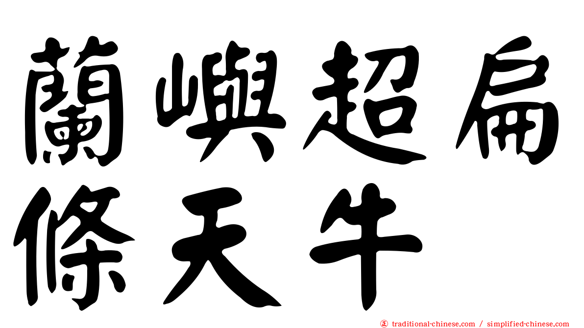 蘭嶼超扁條天牛