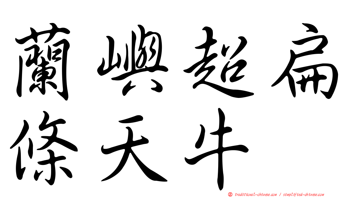 蘭嶼超扁條天牛