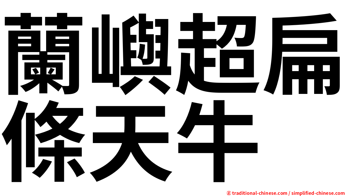蘭嶼超扁條天牛