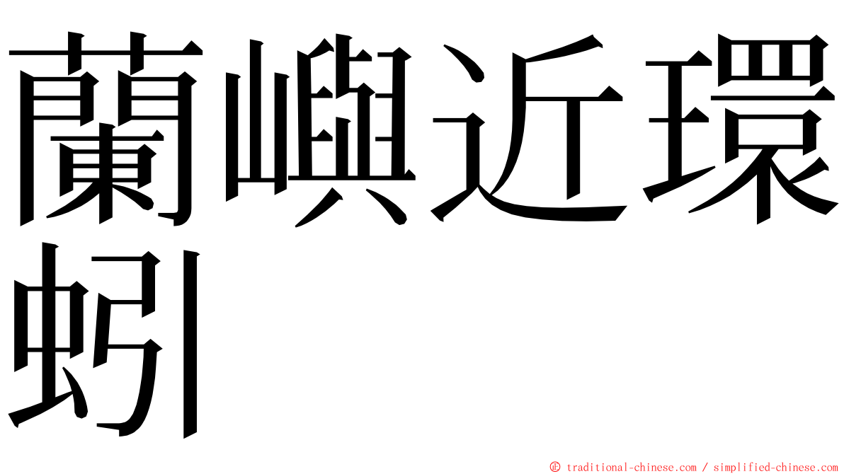 蘭嶼近環蚓 ming font