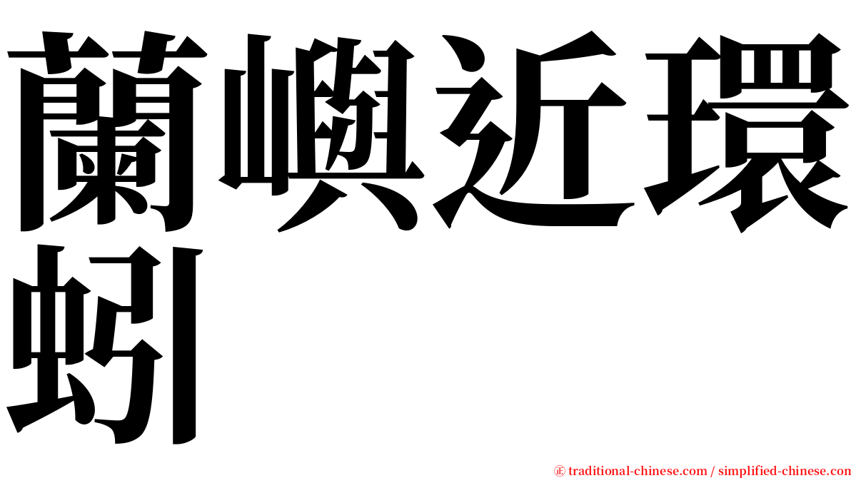 蘭嶼近環蚓 serif font