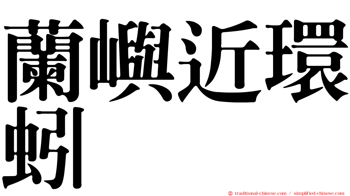 蘭嶼近環蚓