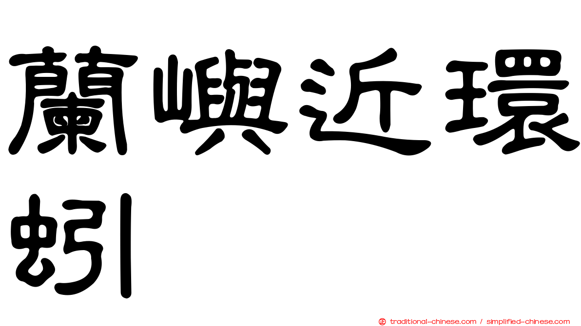 蘭嶼近環蚓