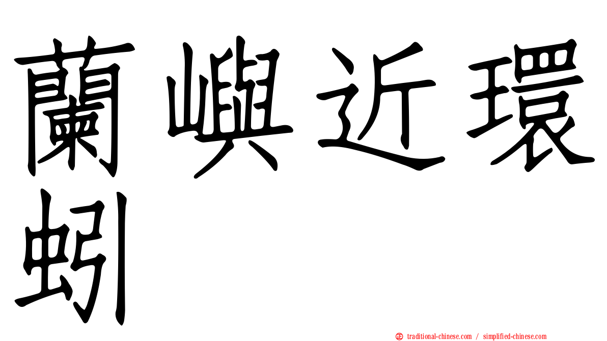 蘭嶼近環蚓