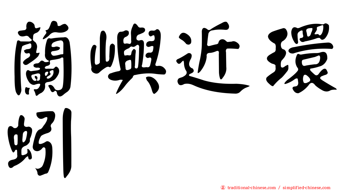 蘭嶼近環蚓