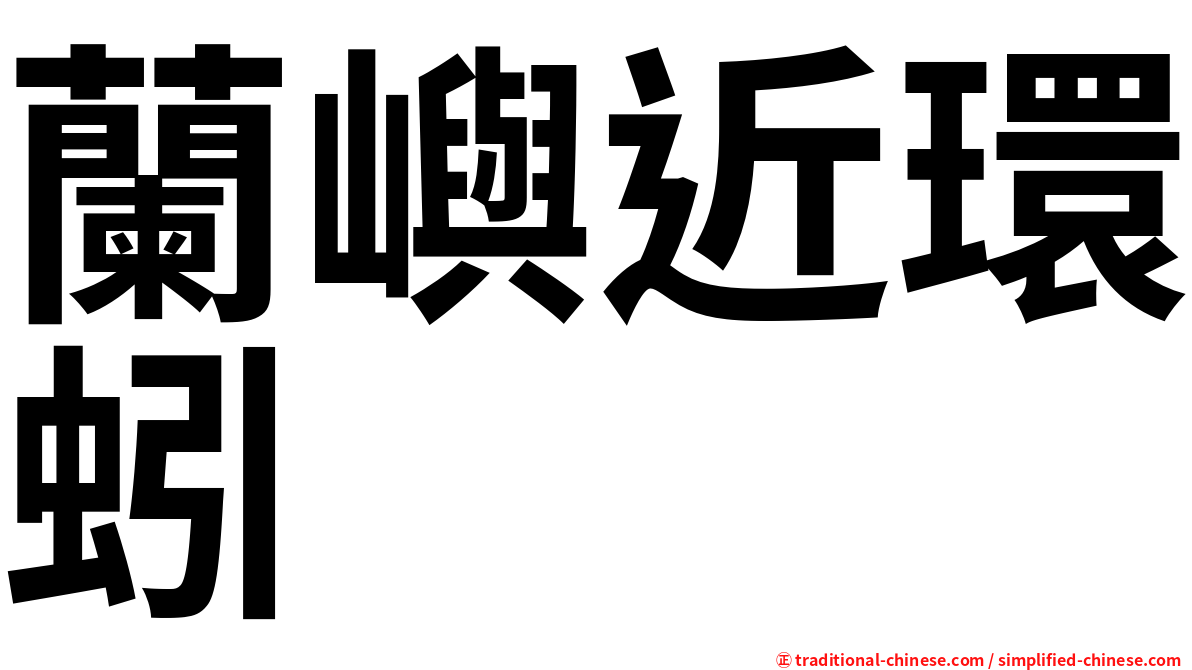 蘭嶼近環蚓