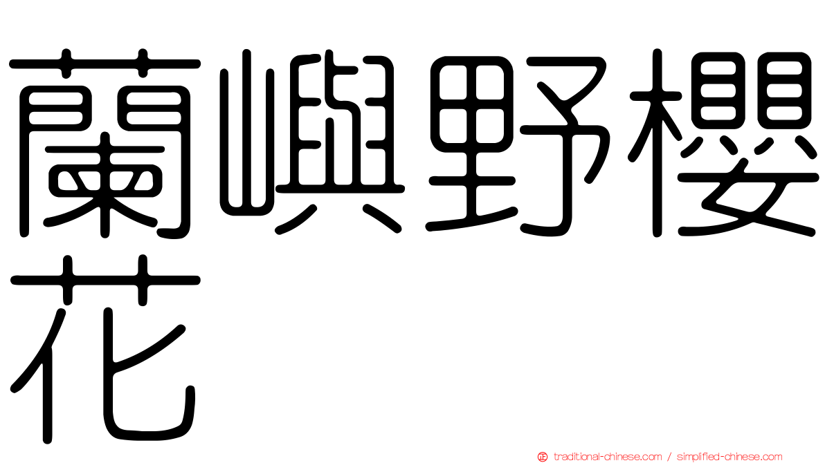 蘭嶼野櫻花