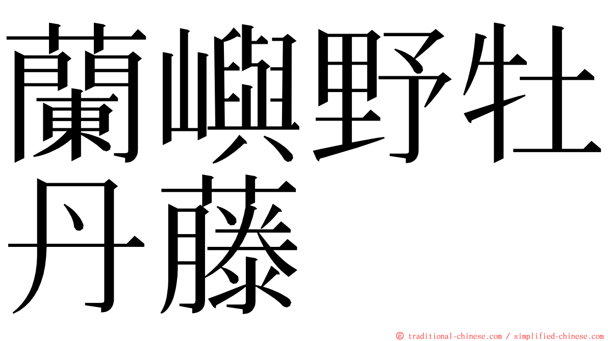 蘭嶼野牡丹藤 ming font