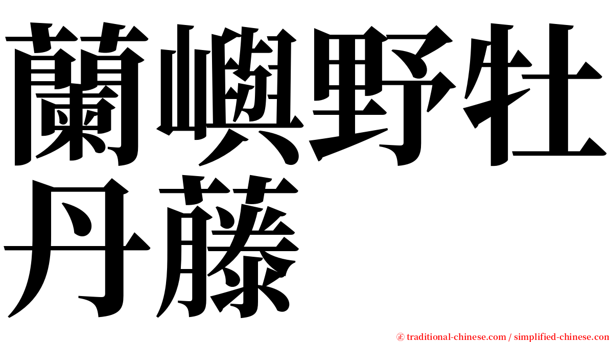 蘭嶼野牡丹藤 serif font
