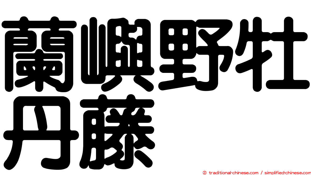 蘭嶼野牡丹藤