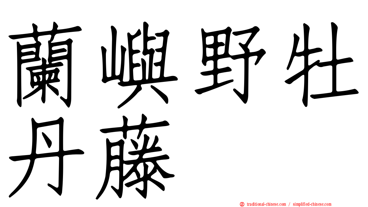 蘭嶼野牡丹藤