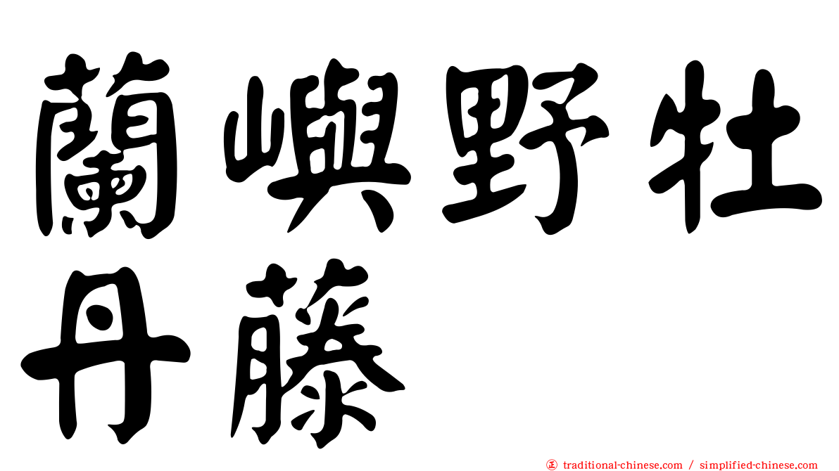 蘭嶼野牡丹藤