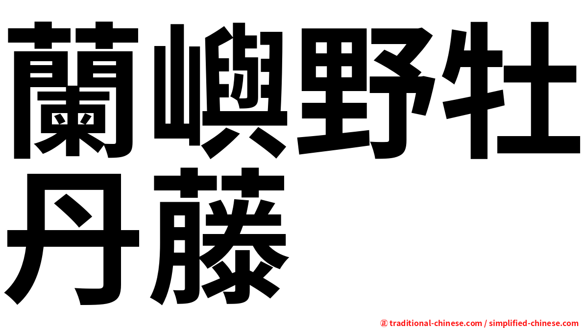 蘭嶼野牡丹藤
