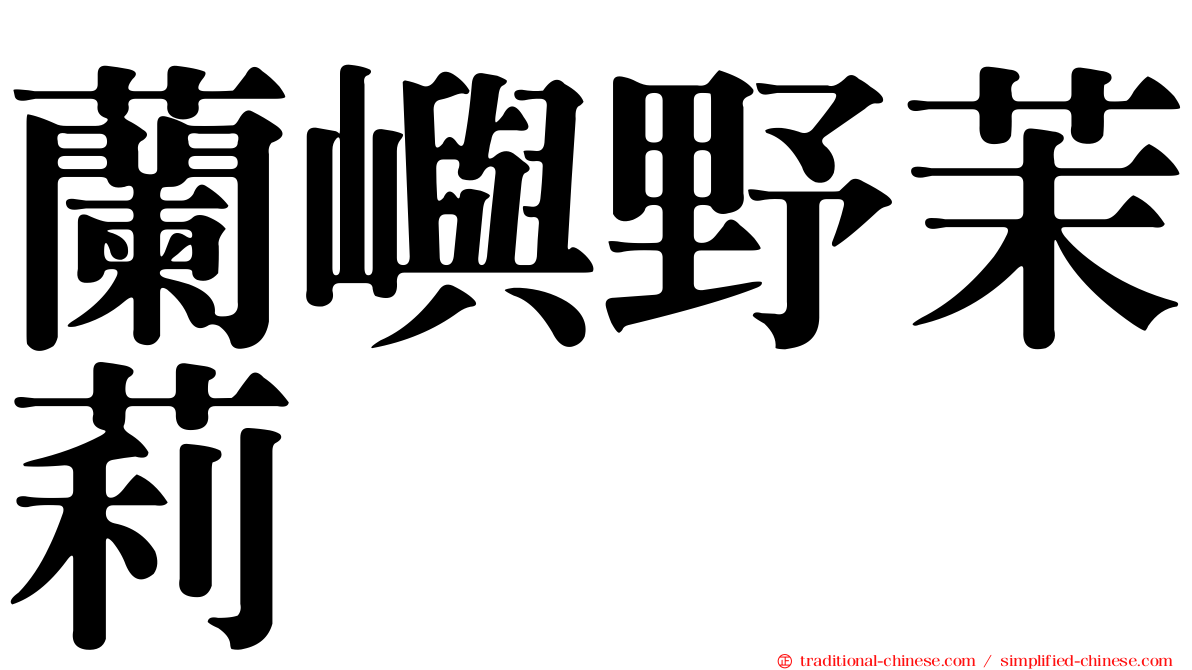 蘭嶼野茉莉