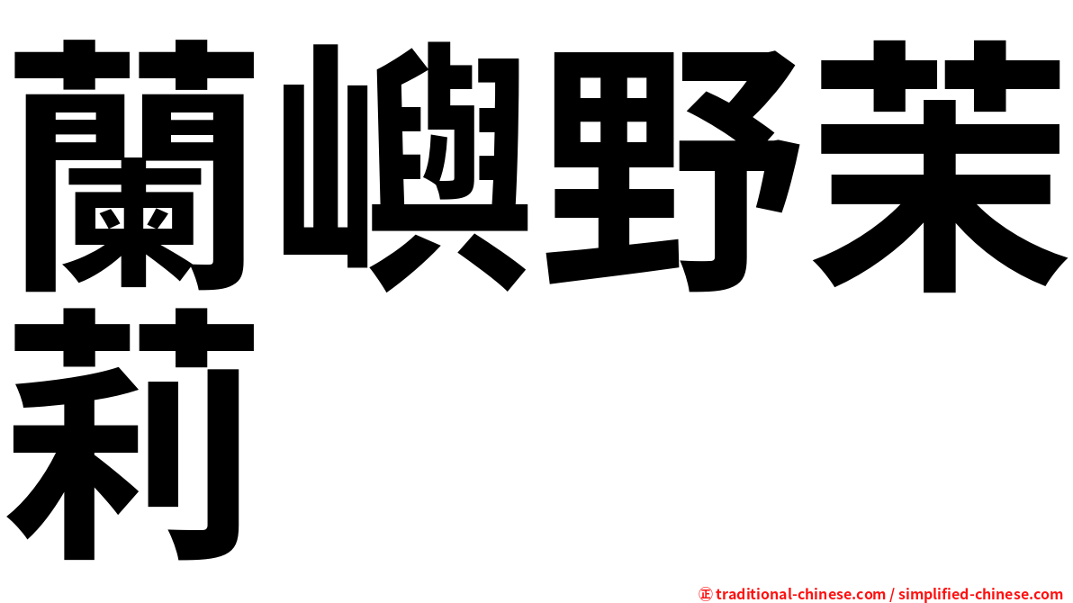 蘭嶼野茉莉