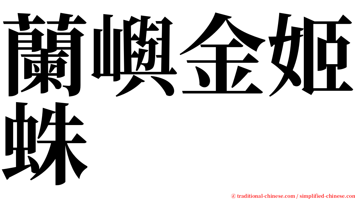 蘭嶼金姬蛛 serif font