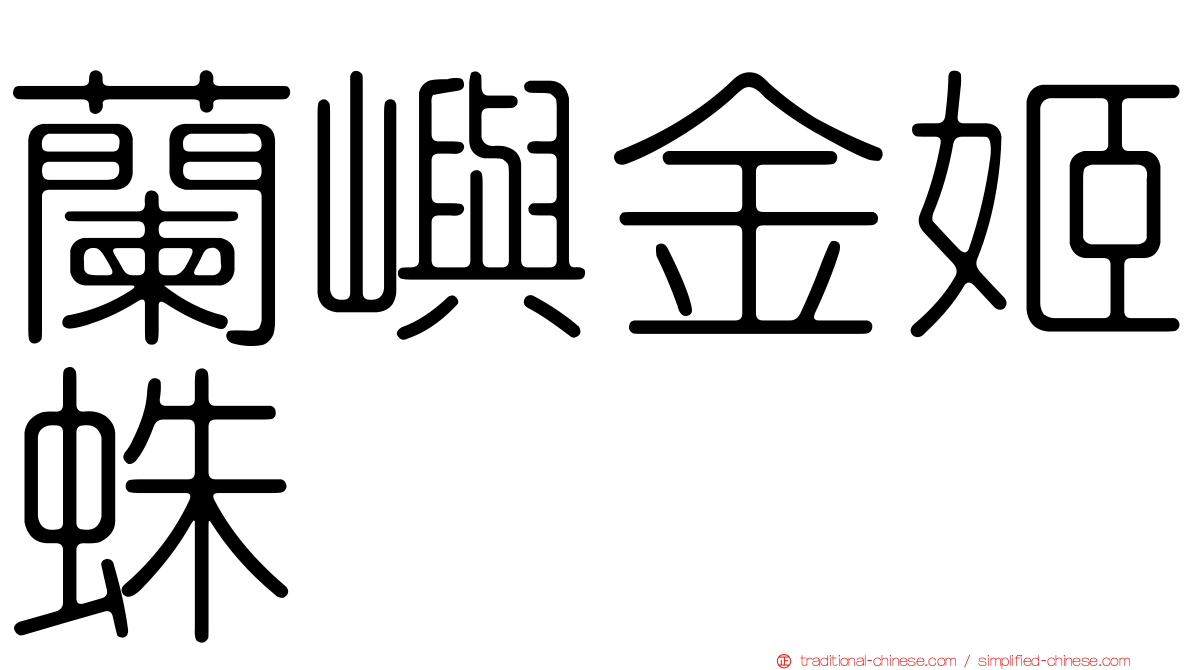 蘭嶼金姬蛛