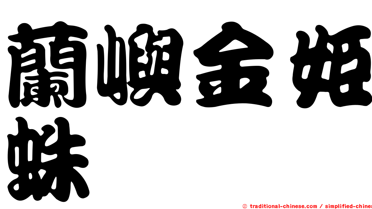 蘭嶼金姬蛛