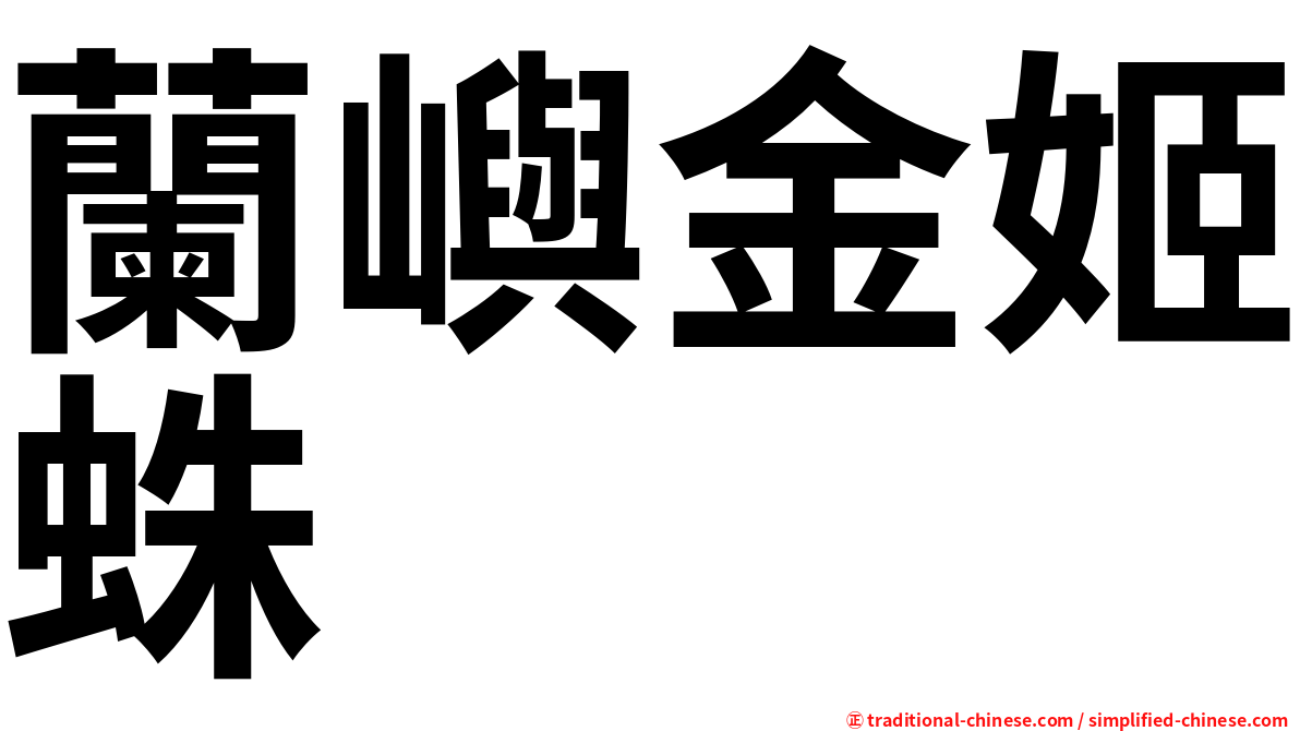 蘭嶼金姬蛛