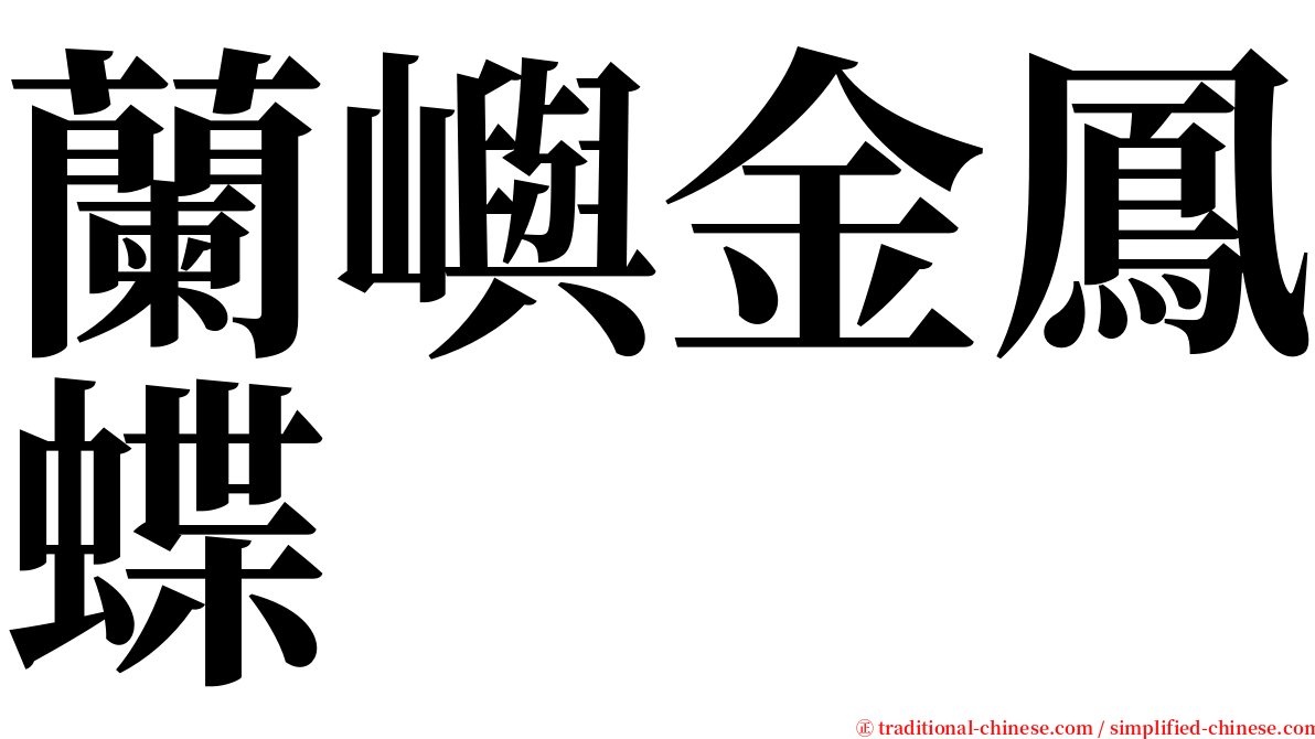 蘭嶼金鳳蝶 serif font