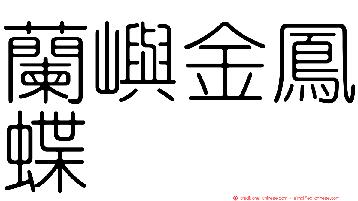 蘭嶼金鳳蝶