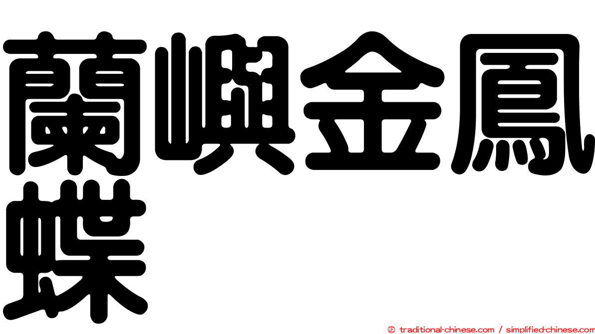 蘭嶼金鳳蝶
